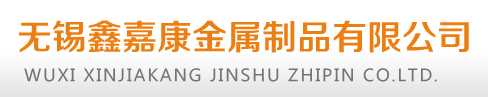 無錫麻豆免费视频金屬製品（pǐn）有限公司